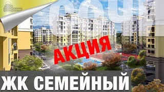 Доступные Квартиры В Сочи ЖК Семейный