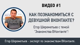 Как познакомиться с девушкой ВК? Егор Шереметьев с темой "Знакомства в Контакте"!