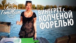 ЛИЗА ГОТОВИТ! Выпуск 5. Винегрет с КОПЧЕНОЙ ФОРЕЛЬЮ!