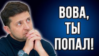 ️Срочно! Ахметов хочет снести Зеленского! Позорная истерика президента!