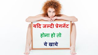 जल्दी pregnant होना है तो ये अपनाए तरीके