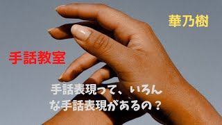 手話教室　華乃樹　「手話表現いろいろ⑧」　練習文２☆会話してみましょう！
