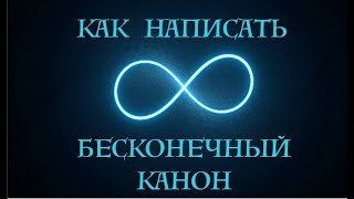 Как написать бесконечный канон (композиторские техники)