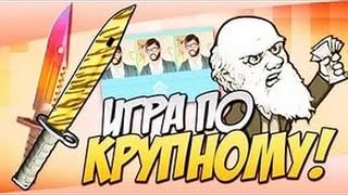 CSGO.LIFE-Промокод ИГРАЕМ ПО КРУПНОМУ!!!