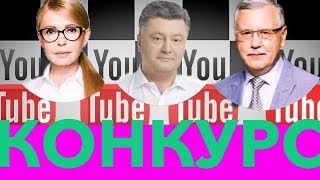 Тимошенко, Порошенко и Гриценко. YouTube и Facebook | разбирают Татьяна Гончарова и Лида Несмачная