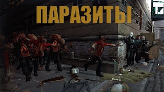 Паразиты - день 1 (Часть 3)