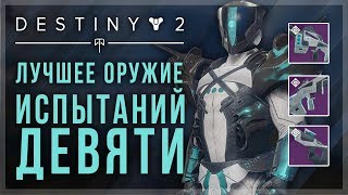Destiny 2. Лучшее оружие из "Испытаний девяти" ТОП 3