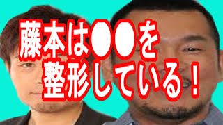 「FUJIWARA藤本は●●を整形している」品川祐が藤本敏史の秘密を暴露！！