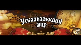 Ускользающий мир вместе с Бриной: №2 - Застряли на острове