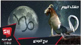 حظك اليوم برج الجدي السبت 9.11.2019 على الصعيد المهنى والصحى والعاطفى