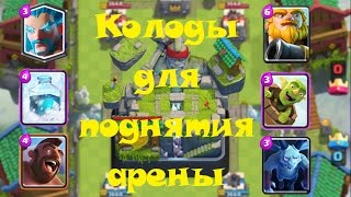 5 колод для поднятия арены в Clash Royale 3000 + кубков.