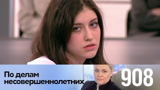 По делам несовершеннолетних | Выпуск 908