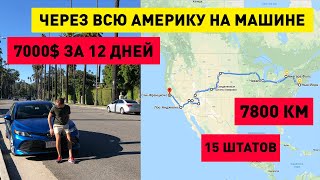 Автопутешествие по Америке - от Нью Йорка до Лос Анджелеса за 12 дней - 7800 км