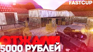 CS 1.6 ! Отжали у типа 5000 рублей из ТОП 1 ! Fastcup ! 5x5 ! Inferno