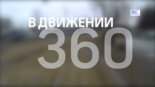 В ДВИЖЕНИИ 360. Идущие Ведущие №2 - 360TV