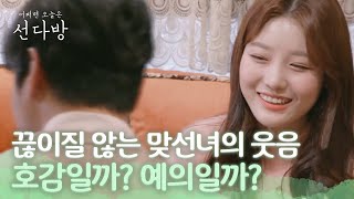 '꺄르르 꺄르르' 이 웃음은 호감일까요? 예의일까요? 선다방 가을겨울편 11화