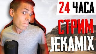 24ч СТРИМ / PUBG / DayZ / CS:GO / И Т.Д. / ДОБРО ПОЖАЛОВАТЬ ^_^