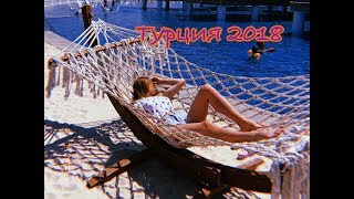 2-5 июля 2018г./Турция/Увидели черепаху/День Рождения
