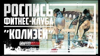 Фитнес клуб колизей. Граффити оформление. Отзыв о работе