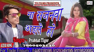 TOP HOLI SONG- न सजनवा अइले हो सिंगर प्रभात टाइगर का सुपर हिट होली गीत