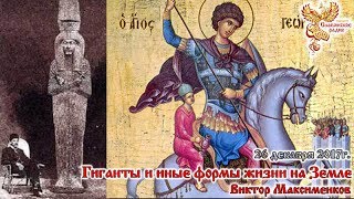 Гиганты и иные формы жизни на Земле. Виктор Максименков. Часть 1