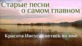 Красота Иисуса светись во мне - Старая Христианская песня