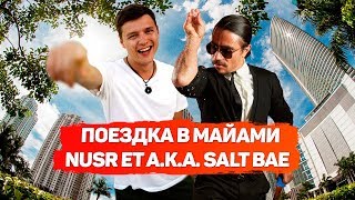 Майами. Нью-Йорк с вертолета. Король стейков - Nusr Et a.k.a. Salt Bae. Бизнес в Америке