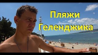 Пляжи Геленджика. Пляжи города Геленджик от Толстого мыса до Тонкого мыса. Путешествия с детьми