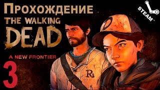 Прохождение The Walking Dead: A New Frontier [#3] PC [1080p]
