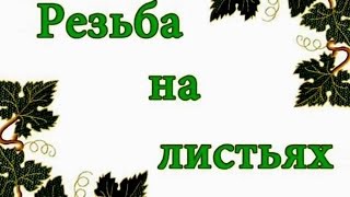Резьба на листьях/Carving on the leaves