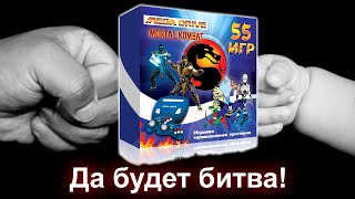 Будь отцом - молодцом! Сыграй с сыном в Мортал Комбат на Сеге