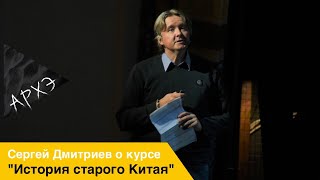 Сергей Дмитриев: Курс "История старого Китая"