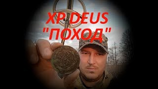 XP DEUS       ПОХОД