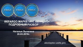 МАРКЕТИНГ ПЛАН BEFARGO ПОДРОБНЫЙ РАЗБОР