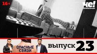 Опасные связи | Выпуск 23
