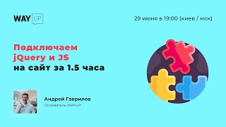 Оживляем сайт с помощью jQuery и JS за 1.5 часа