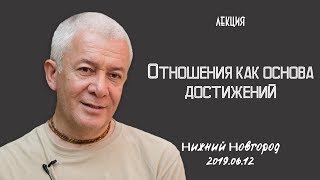 Александр Хакимов - 2019.06.12, Н. Новгород, Отношения как основа достижений