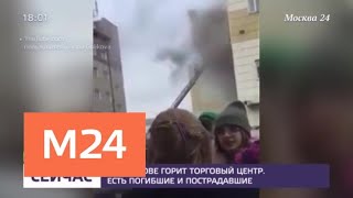 Пять человек погибли в результате пожара в торговом центре "Зимняя Вишня" в Кемерове - Москва 24