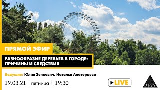 Прямой эфир "Разнообразие деревьев в городе: причины и следствия"