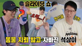 ‘석삼이’ 지석진, 슬라이딩 쇼 몸 개그 뽐내며 전재산 탕진
