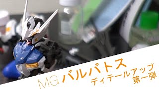 【ガンプラ】#9-1　MG バルバトス頭と胴体のディテールアップしてみた！