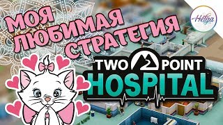 #1 Любимая Стратегия ♥ Поинт Госпиталь ♥ Two Point Hospital