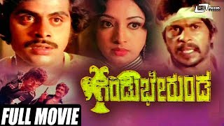 Gandu Bherunda – ಗಂಡು ಭೇರುಂಡ | Kannada Full HD Movie | Srinath, Ambarish, Vajramuni, Amrish Puri,
