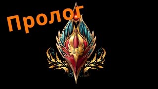 Прохождение кампании➤Последний Друид➤Пролог(WarCraft 3)