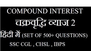 SSC CGL EXAM PREPARATION IN HINDI COMPOUND INTEREST IN HINDI  चक्रवृद्धि व्याज 2