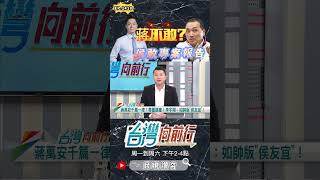 ▌餵藥案侯也不敢不去議會｜台灣向前行 ep1418 精華