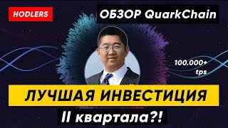 Обзор ICO QuarkChain. Blockchain 3.0