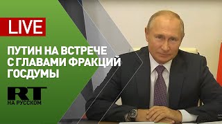 Вступительное слово Путина на встрече с руководителями фракций Госдумы