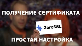 Бесплатный сертификат ZeroSSL 