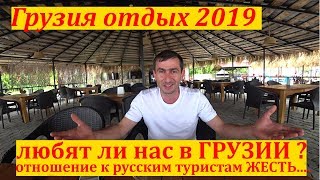 Грузи отдых 2019.Батуми.Квариати.Как ненавидят русских туристов
